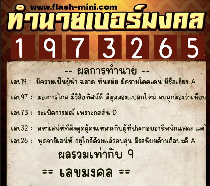 ทำนายเบอร์มงคล 0XX-1973265  ทำนายเบอร์มงคล หมายเลข 092-197326 