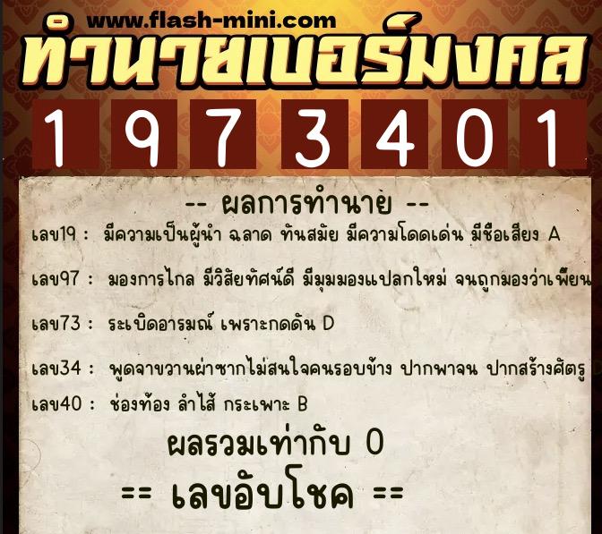 ทำนายเบอร์มงคล 0XX-1973401 ทำนายเบอร์มงคล หมายเลข 066-197340 ทำนายเบอร์มงคล 0XX-1973401 ทำนายเบอร์มงคล หมายเลข 066-197340