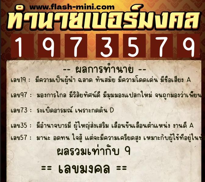ทำนายเบอร์มงคล 0XX-1973579  ทำนายเบอร์มงคล หมายเลข 084-197357 