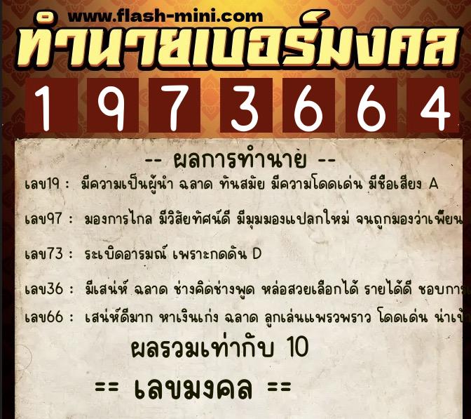 ทำนายเบอร์มงคล 0XX-1973664  ทำนายเบอร์มงคล หมายเลข 088-197366 