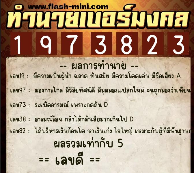 ทำนายเบอร์มงคล 0XX-1973823 ทำนายเบอร์มงคล หมายเลข 064-197382 ทำนายเบอร์มงคล 0XX-1973823 ทำนายเบอร์มงคล หมายเลข 064-197382
