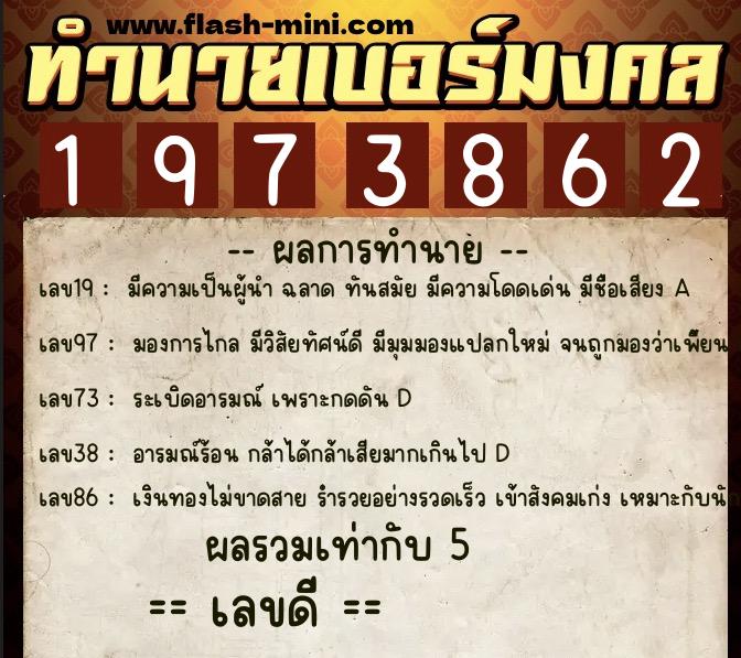 ทำนายเบอร์มงคล 0XX-1973862  ทำนายเบอร์มงคล หมายเลข 082-197386 