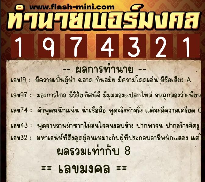 ทำนายเบอร์มงคล 0XX-1974321  ทำนายเบอร์มงคล หมายเลข 067-197432 