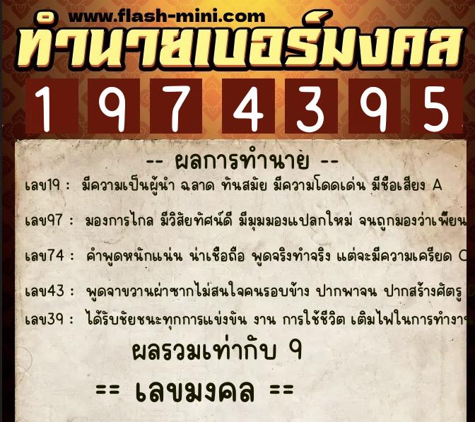 ทำนายเบอร์มงคล 0XX-1974395  ทำนายเบอร์มงคล หมายเลข 087-197439 
