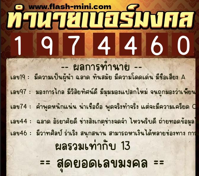 ทำนายเบอร์มงคล 0XX-1974460 ทำนายเบอร์มงคล หมายเลข 080-197446 ทำนายเบอร์มงคล 0XX-1974460 ทำนายเบอร์มงคล หมายเลข 080-197446