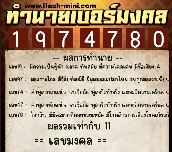 ทำนายเบอร์มงคล 0XX-1974780 ทำนายเบอร์มงคล หมายเลข 097-197478 ทำนายเบอร์มงคล 0XX-1974780 ทำนายเบอร์มงคล หมายเลข 097-197478