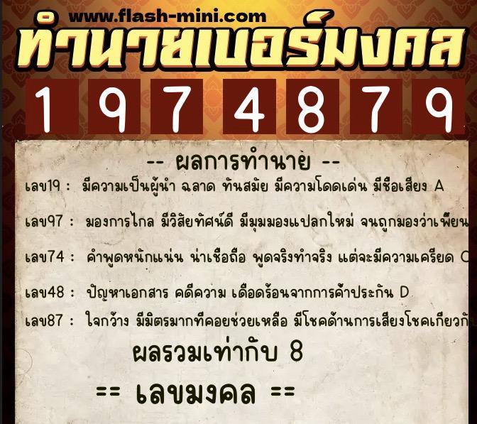 ทำนายเบอร์มงคล 0XX-1974879  ทำนายเบอร์มงคล หมายเลข 090-197487 
