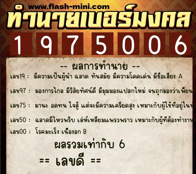 ทำนายเบอร์มงคล 0XX-1975006  ทำนายเบอร์มงคล หมายเลข 089-197500 
