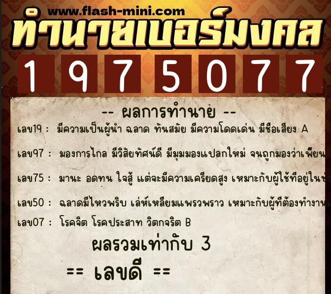 ทำนายเบอร์มงคล 0XX-1975077  ทำนายเบอร์มงคล หมายเลข 085-197507 