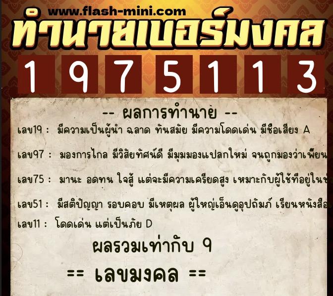 ทำนายเบอร์มงคล 0XX-1975113 ทำนายเบอร์มงคล หมายเลข 092-197511 ทำนายเบอร์มงคล 0XX-1975113 ทำนายเบอร์มงคล หมายเลข 092-197511