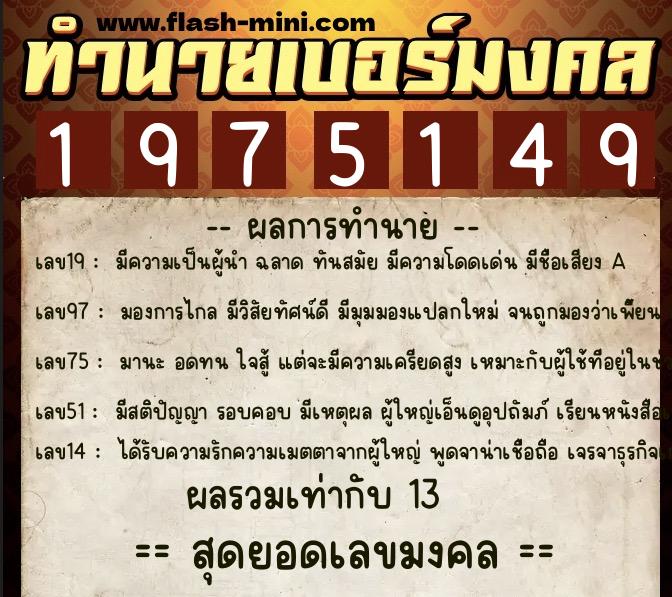 ทำนายเบอร์มงคล 0XX-1975149 ทำนายเบอร์มงคล หมายเลข 061-197514 ทำนายเบอร์มงคล 0XX-1975149 ทำนายเบอร์มงคล หมายเลข 061-197514
