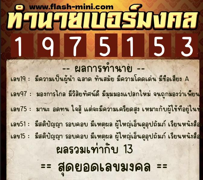 ทำนายเบอร์มงคล 0XX-1975153  ทำนายเบอร์มงคล หมายเลข 062-197515 