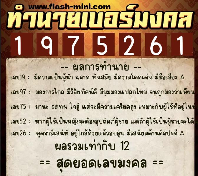 ทำนายเบอร์มงคล 0XX-1975261  ทำนายเบอร์มงคล หมายเลข 082-197526 