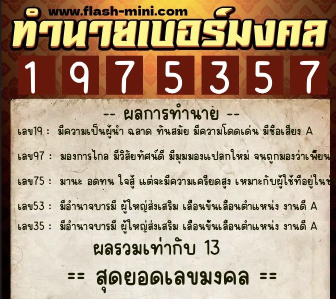 ทำนายเบอร์มงคล 0XX-1975357 ทำนายเบอร์มงคล หมายเลข 092-197535 ทำนายเบอร์มงคล 0XX-1975357 ทำนายเบอร์มงคล หมายเลข 092-197535