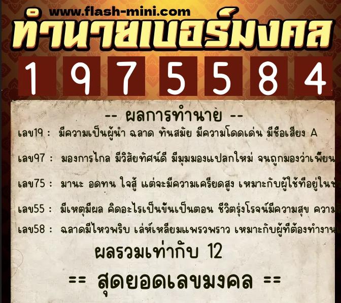ทำนายเบอร์มงคล 0XX-1975584  ทำนายเบอร์มงคล หมายเลข 067-197558 