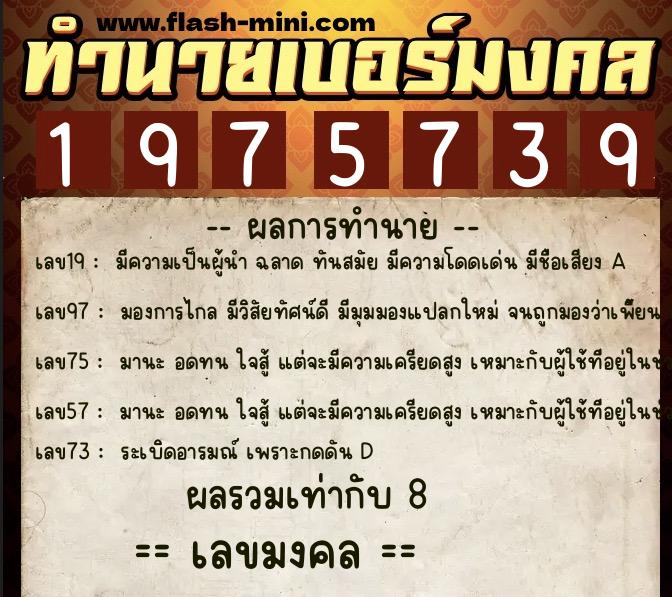 ทำนายเบอร์มงคล 0XX-1975739 ทำนายเบอร์มงคล หมายเลข 060-197573 ทำนายเบอร์มงคล 0XX-1975739 ทำนายเบอร์มงคล หมายเลข 060-197573