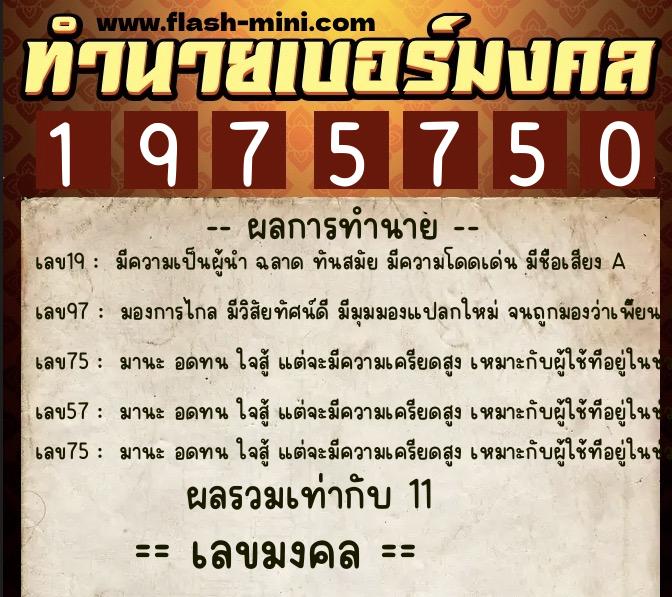 ทำนายเบอร์มงคล 0XX-1975750 ทำนายเบอร์มงคล หมายเลข 085-197575 ทำนายเบอร์มงคล 0XX-1975750 ทำนายเบอร์มงคล หมายเลข 085-197575