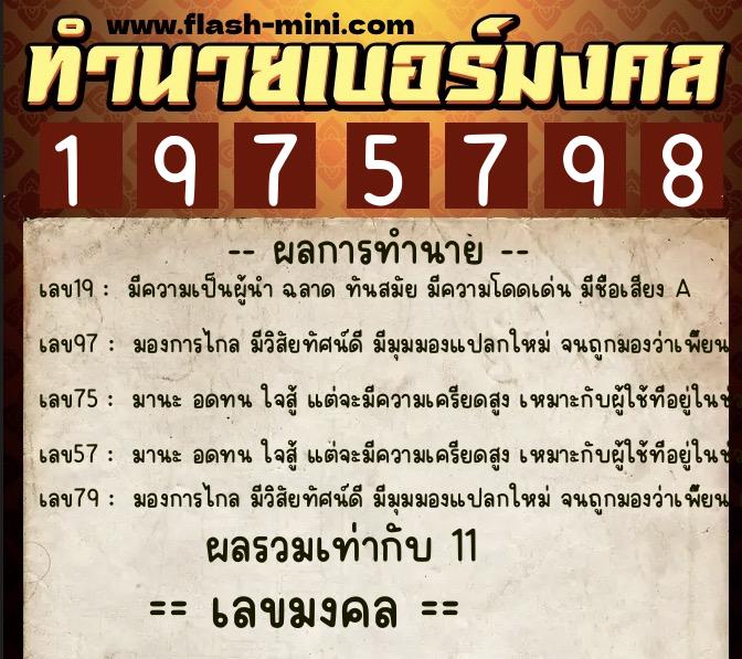 ทำนายเบอร์มงคล 0XX-1975798  ทำนายเบอร์มงคล หมายเลข 097-197579 