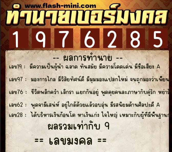 ทำนายเบอร์มงคล 0XX-1976285  ทำนายเบอร์มงคล หมายเลข 095-197628 
