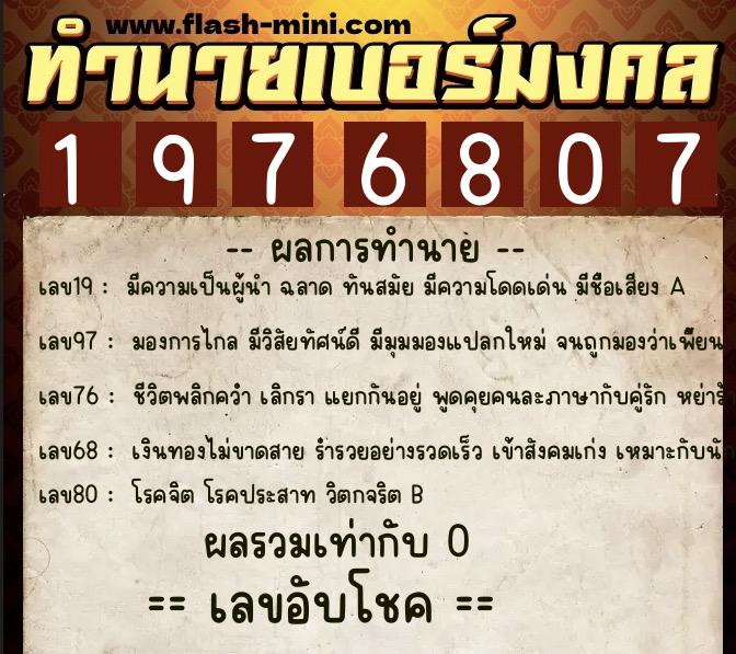 ทำนายเบอร์มงคล 0XX-1976807 ทำนายเบอร์มงคล หมายเลข 068-197680 ทำนายเบอร์มงคล 0XX-1976807 ทำนายเบอร์มงคล หมายเลข 068-197680