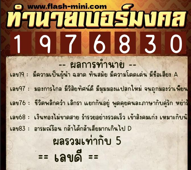 ทำนายเบอร์มงคล 0XX-1976830  ทำนายเบอร์มงคล หมายเลข 083-197683 