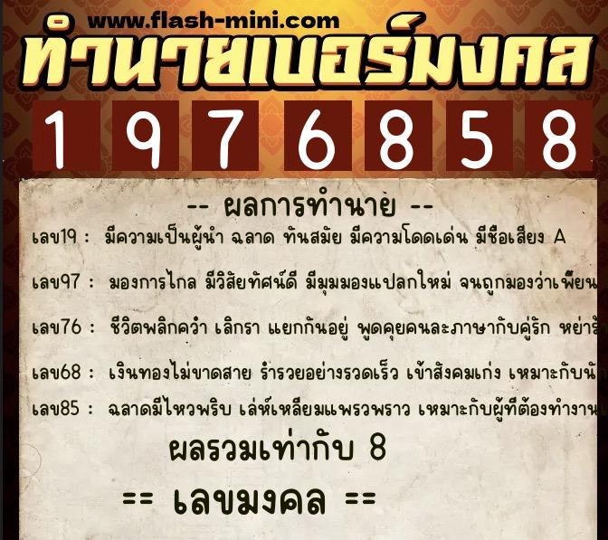 ทำนายเบอร์มงคล 0XX-1976858  ทำนายเบอร์มงคล หมายเลข 065-197685 