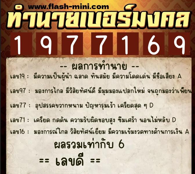 ทำนายเบอร์มงคล 0XX-1977169  ทำนายเบอร์มงคล หมายเลข 087-197716 