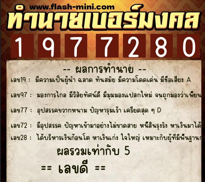 ทำนายเบอร์มงคล 0XX-1977280 ทำนายเบอร์มงคล หมายเลข 086-197728 ทำนายเบอร์มงคล 0XX-1977280 ทำนายเบอร์มงคล หมายเลข 086-197728