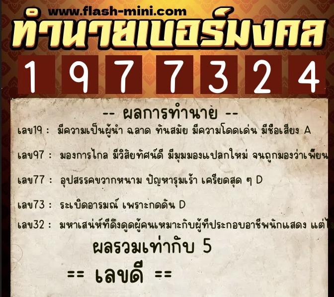 ทำนายเบอร์มงคล 0XX-1977324  ทำนายเบอร์มงคล หมายเลข 097-197732 