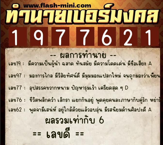 ทำนายเบอร์มงคล 0XX-1977621 ทำนายเบอร์มงคล หมายเลข 066-197762 ทำนายเบอร์มงคล 0XX-1977621 ทำนายเบอร์มงคล หมายเลข 066-197762