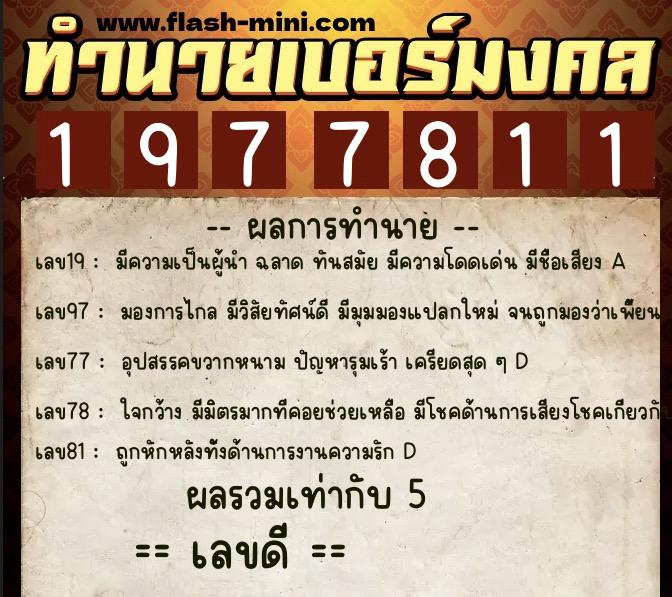 ทำนายเบอร์มงคล 0XX-1977811  ทำนายเบอร์มงคล หมายเลข 098-197781 
