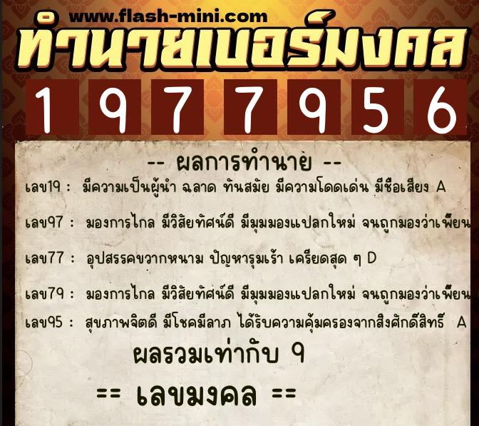 ทำนายเบอร์มงคล 0XX-1977956  ทำนายเบอร์มงคล หมายเลข 089-197795 