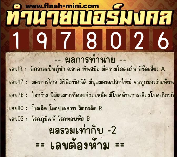 ทำนายเบอร์มงคล 0XX-1978026 ทำนายเบอร์มงคล หมายเลข 081-197802 ทำนายเบอร์มงคล 0XX-1978026 ทำนายเบอร์มงคล หมายเลข 081-197802