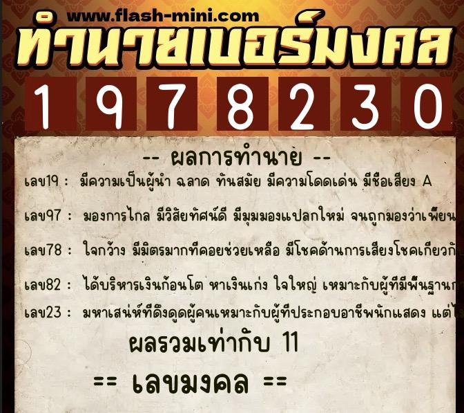 ทำนายเบอร์มงคล 0XX-1978230 ทำนายเบอร์มงคล หมายเลข 095-197823 ทำนายเบอร์มงคล 0XX-1978230 ทำนายเบอร์มงคล หมายเลข 095-197823