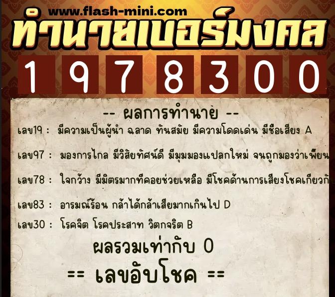 ทำนายเบอร์มงคล 0XX-1978300 ทำนายเบอร์มงคล หมายเลข 063-197830 ทำนายเบอร์มงคล 0XX-1978300 ทำนายเบอร์มงคล หมายเลข 063-197830
