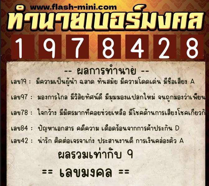 ทำนายเบอร์มงคล 0XX-1978428  ทำนายเบอร์มงคล หมายเลข 088-197842 