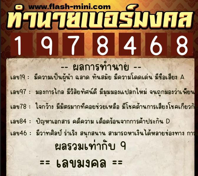 ทำนายเบอร์มงคล 0XX-1978468  ทำนายเบอร์มงคล หมายเลข 063-197846 