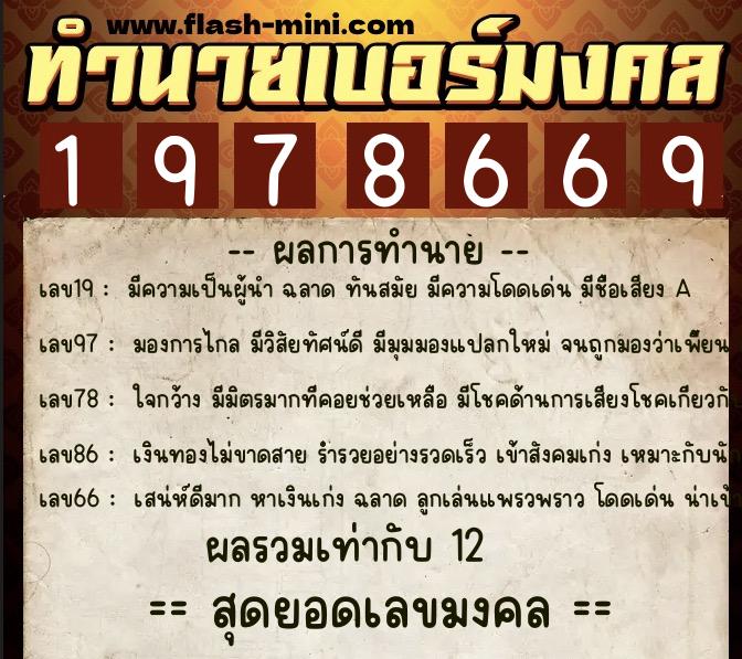 ทำนายเบอร์มงคล 0XX-1978669 ทำนายเบอร์มงคล หมายเลข 069-197866 ทำนายเบอร์มงคล 0XX-1978669 ทำนายเบอร์มงคล หมายเลข 069-197866