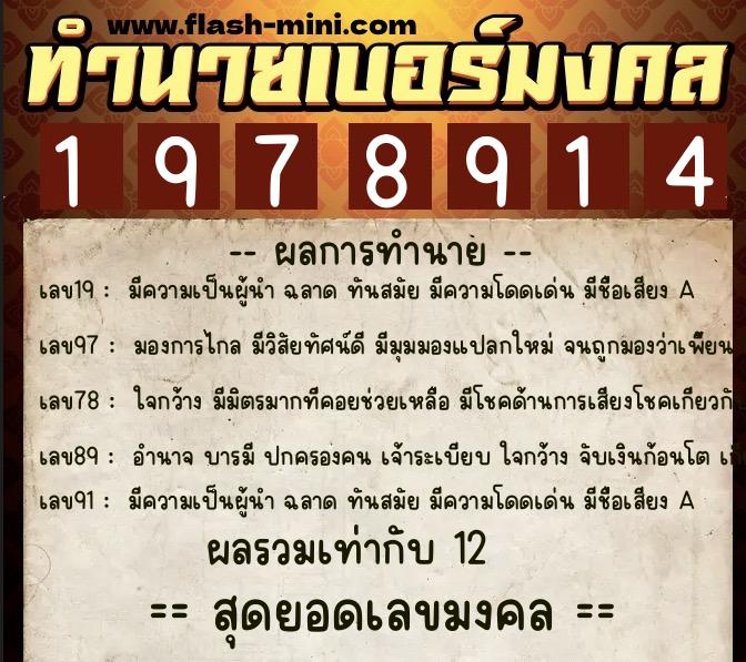 ทำนายเบอร์มงคล 0XX-1978914  ทำนายเบอร์มงคล หมายเลข 098-197891 