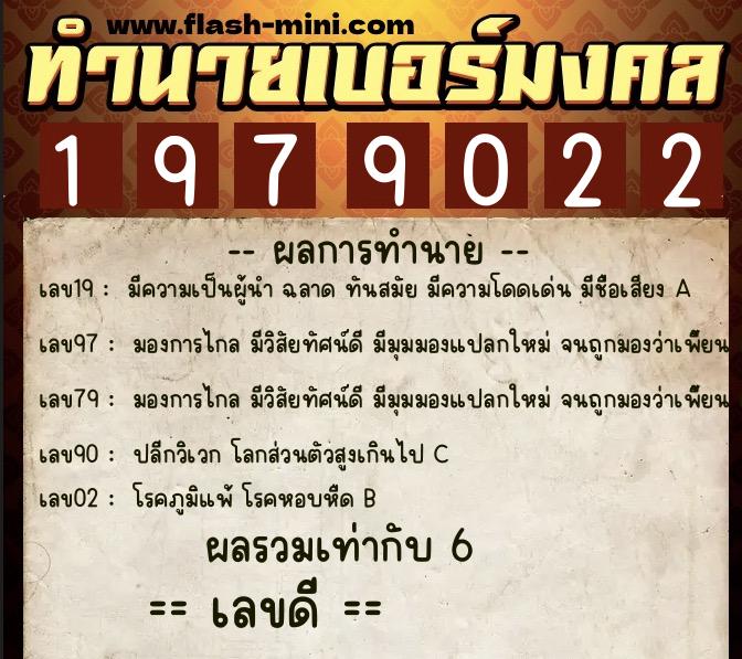 ทำนายเบอร์มงคล 0XX-1979022  ทำนายเบอร์มงคล หมายเลข 084-197902 