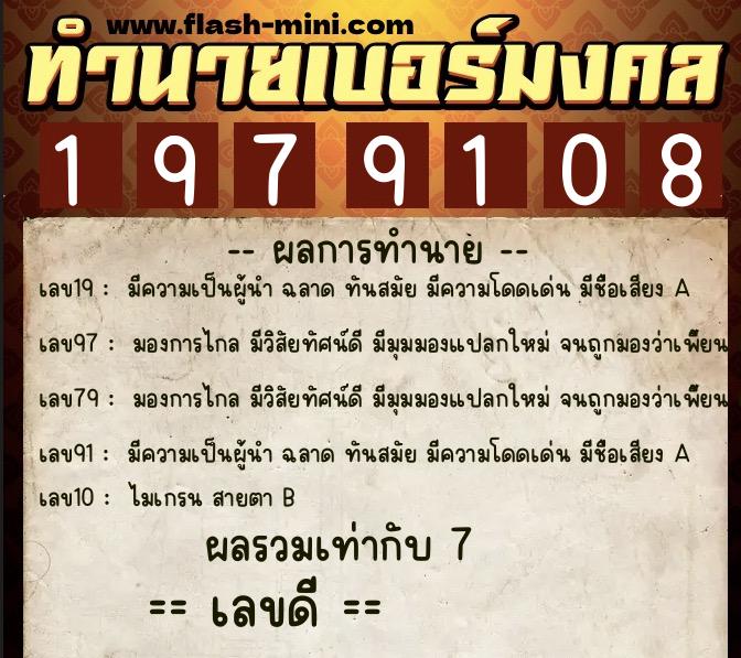 ทำนายเบอร์มงคล 0XX-1979108  ทำนายเบอร์มงคล หมายเลข 096-197910 
