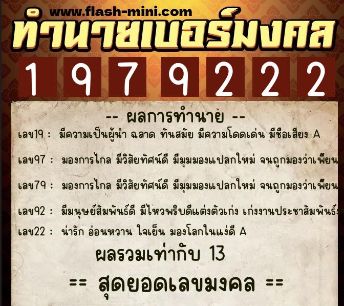 ทำนายเบอร์มงคล 0XX-1979222  ทำนายเบอร์มงคล หมายเลข 082-197922 