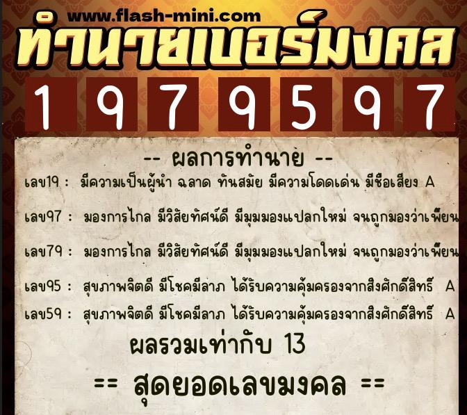 ทำนายเบอร์มงคล 0XX-1979597  ทำนายเบอร์มงคล หมายเลข 066-197959 