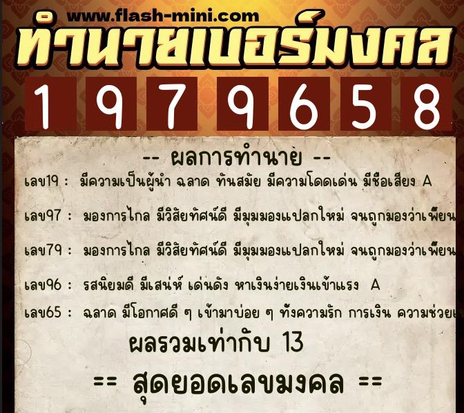 ทำนายเบอร์มงคล 0XX-1979658  ทำนายเบอร์มงคล หมายเลข 092-197965 