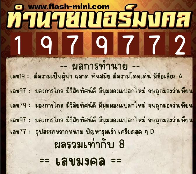 ทำนายเบอร์มงคล 0XX-1979772 ทำนายเบอร์มงคล หมายเลข 082-197977 ทำนายเบอร์มงคล 0XX-1979772 ทำนายเบอร์มงคล หมายเลข 082-197977