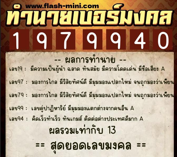 ทำนายเบอร์มงคล 0XX-1979940 ทำนายเบอร์มงคล หมายเลข 098-197994 ทำนายเบอร์มงคล 0XX-1979940 ทำนายเบอร์มงคล หมายเลข 098-197994