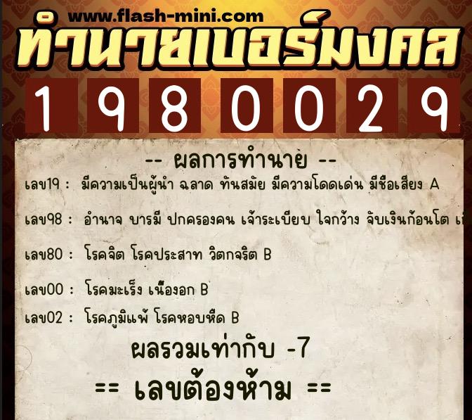 ทำนายเบอร์มงคล 0XX-1980029  ทำนายเบอร์มงคล หมายเลข 081-198002 