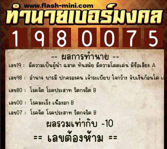 ทำนายเบอร์มงคล 0XX-1980075 ทำนายเบอร์มงคล หมายเลข 091-198007 ทำนายเบอร์มงคล 0XX-1980075 ทำนายเบอร์มงคล หมายเลข 091-198007