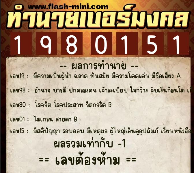 ทำนายเบอร์มงคล 0XX-1980151 ทำนายเบอร์มงคล หมายเลข 064-198015 ทำนายเบอร์มงคล 0XX-1980151 ทำนายเบอร์มงคล หมายเลข 064-198015