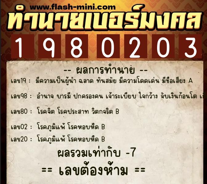 ทำนายเบอร์มงคล 0XX-1980203  ทำนายเบอร์มงคล หมายเลข 065-198020 